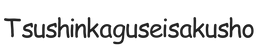 tsushinkaguseisakusho.com – Home
